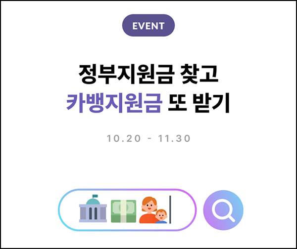  카카오뱅크 정부지원금 찾기(현금 10만원등 310명)추첨~11.30