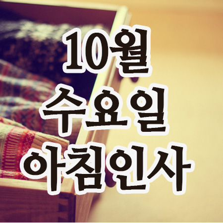  10월 인사말 22일 수요일 아침인사 문구