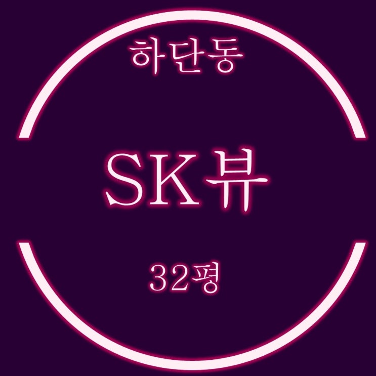  하단SK뷰 아파트 32평 경매 입찰가, 명도 체크리스트