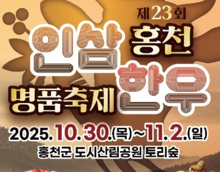 홍천 인삼한우 명품축제 2025 청정 인삼과 한우가 어우러진 가을 미식축제 10/30