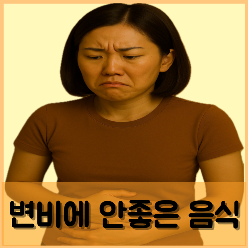 변비에 안좋은 음식 차 좋은 과일