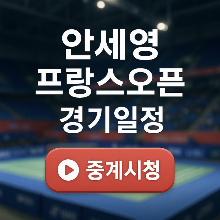 <b>안세영</b> 프랑스오픈 경기일정 시간 중계방송 채널 <b>9번째 우승</b>도전