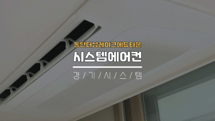  동탄30평대아파트시스템에어컨 동탄더샵레이크에듀타운