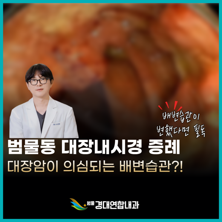  범물동 대장내시경 갑자기 변비가 생겼다면? 배변습관의 변화가 있다면 꼭 읽어보세요. - 대장암 진단 증례 -