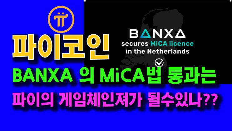  Banxa 의 유럽 MICA법 통과는 파이의 게임체인져가 될 수 있을까?