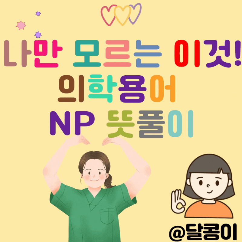 나만 모르는 이것. 의학용어 NP / 의학용어NP과 뜻풀이 쪼개기!