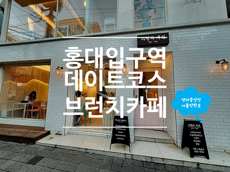  홍대 브런치 카페 수플레 데이트 코스 라헬의부엌