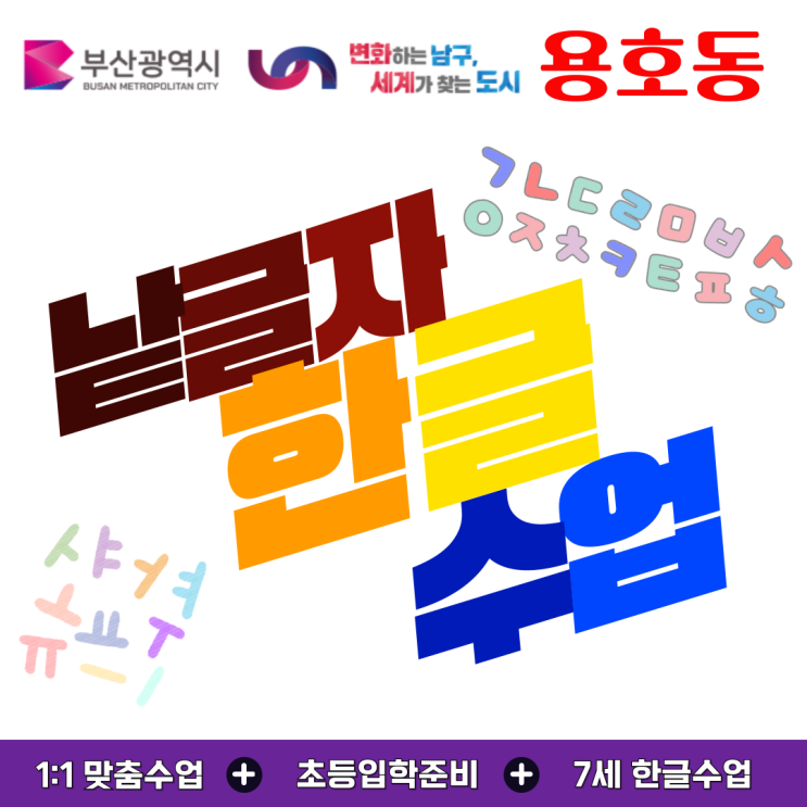 용호동 유아 낱글자 한글수업, 또박또박 바르게 익히는 첫 한글 시작