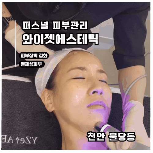  [불당동피부관리]예민해진 피부, 진정 & 피부장벽 강화 맞춤케어 와이젯에스테틱 후기