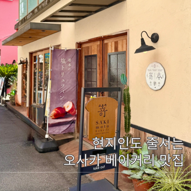  오사카 사키모토 베이커리 현지인도 줄서는 식빵 맛집 후기