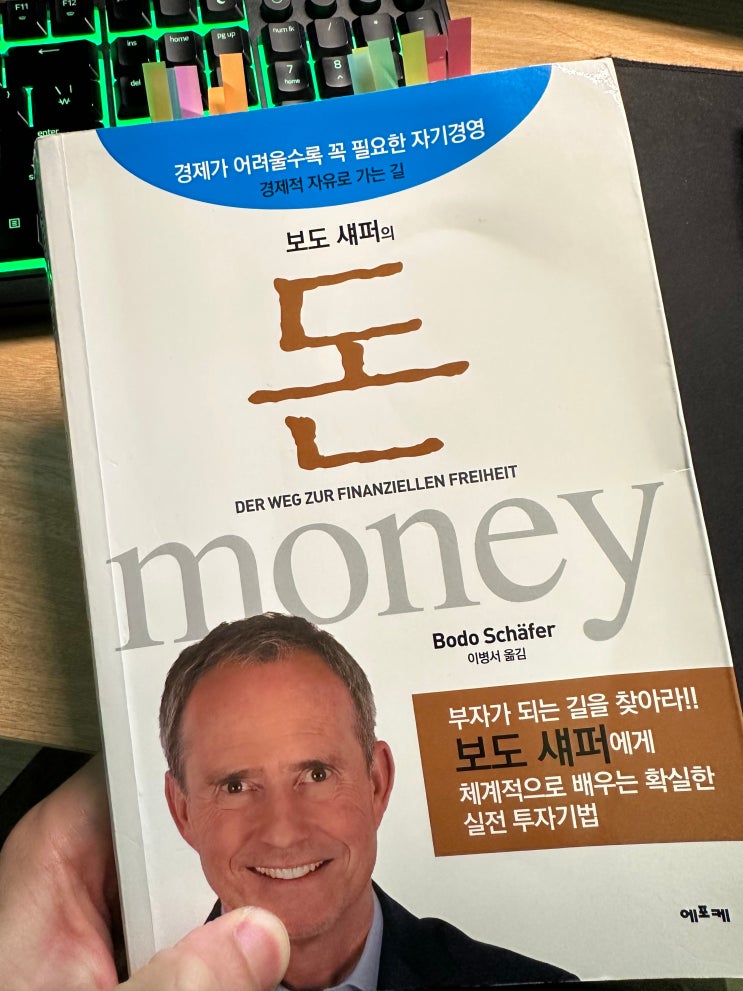  [독서] 251021_보도 섀퍼의 돈 중에서