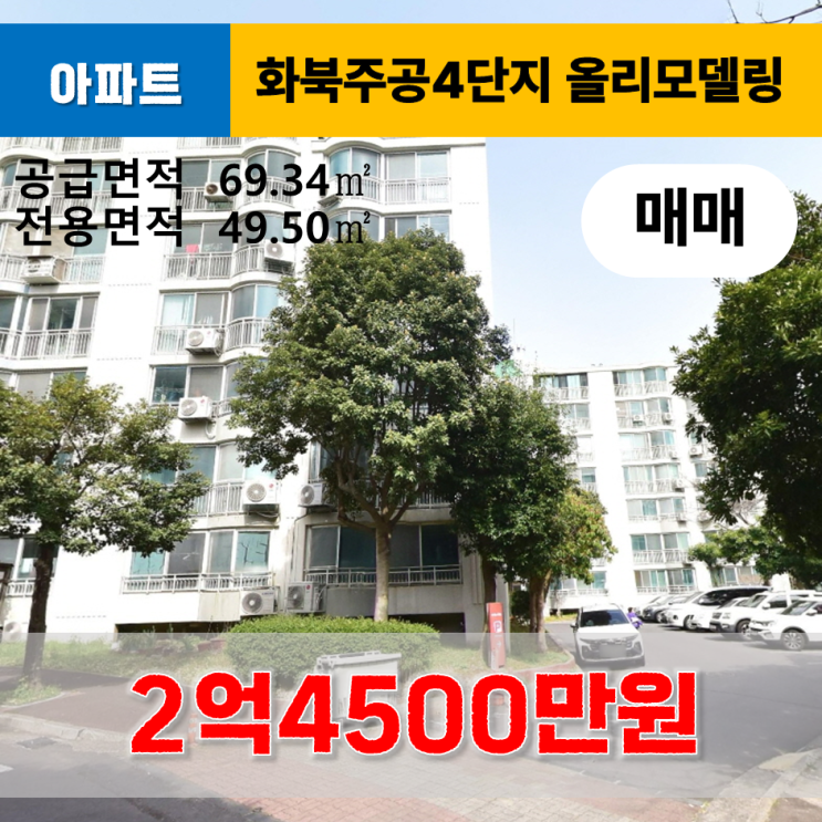  《제주도아파트》 화북주공4단지 올리모델링 세대 매매