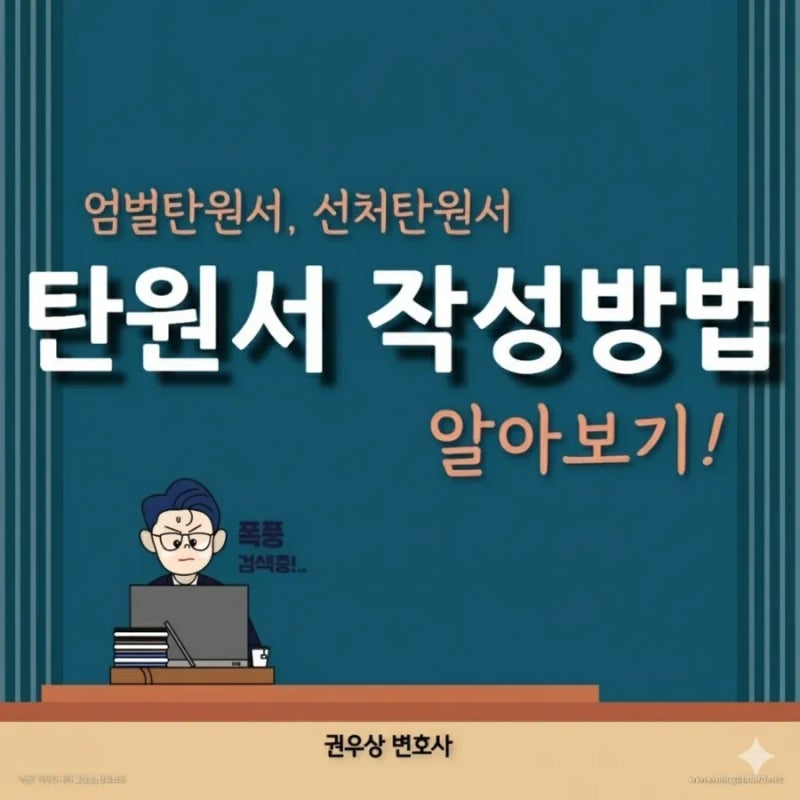 탄원서 작성방법: 엄벌탄원서, 선처탄원서 관련 이미지 1