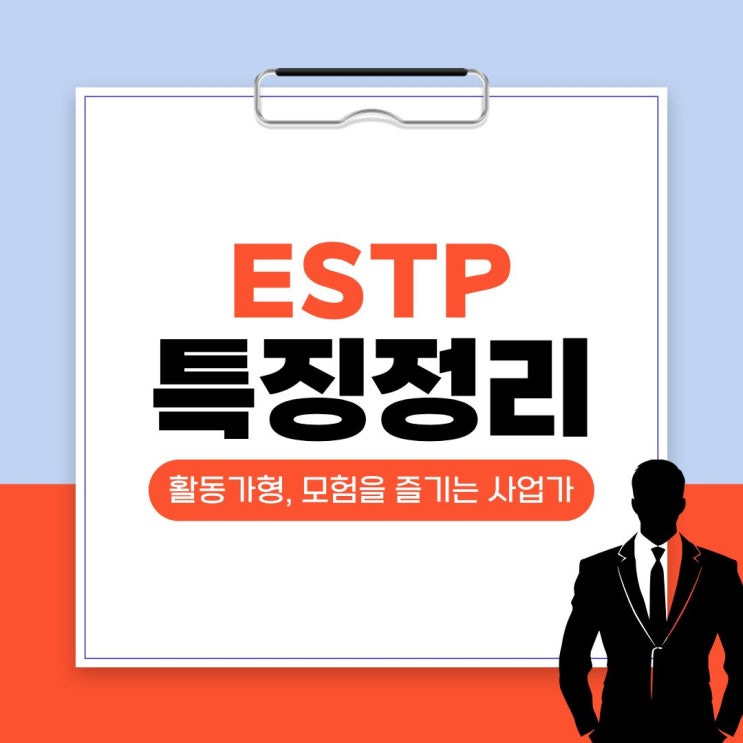  ESTP 자유로운 영혼의 현실주의자! 특징·직업·궁합 총정리