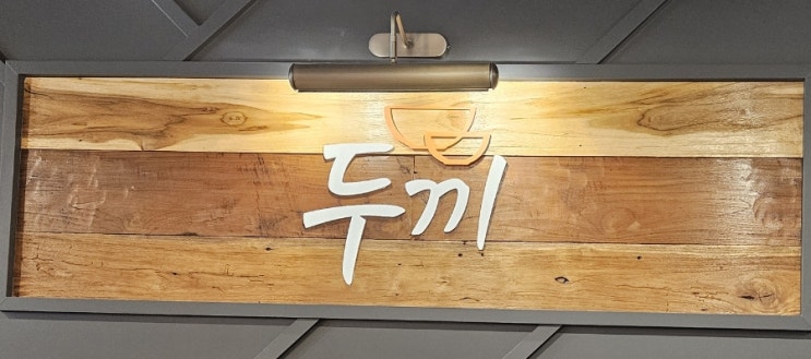 [내돈내산] 금릉맛집 두끼 파주금릉점 방문후기!!