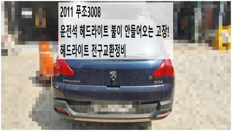  2011 푸조3008 운전석 헤드라이트 불이 안들어오는 고장! 헤드라이트 전구 좌우세트교환정비 , 부천벤츠BMW수입차정비전문점 부영수퍼카