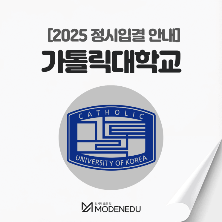  2025 가톨릭대 정시입결 안내(feat. 2026학년도 정시)