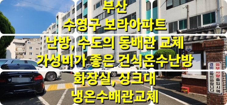 부산 아파트 난방 배관 수리 후 또다시 터지는 동 배관 교체, 가성비 뛰어난 건식 온수난방과 냉온수 배관 교체 시공/성진 에너지