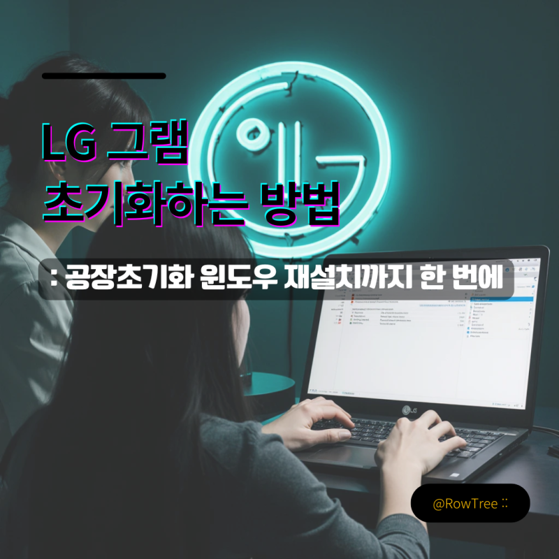 LG 그램 초기화하는 방법 : 공장초기화 윈도우 재설치까지 한 번에