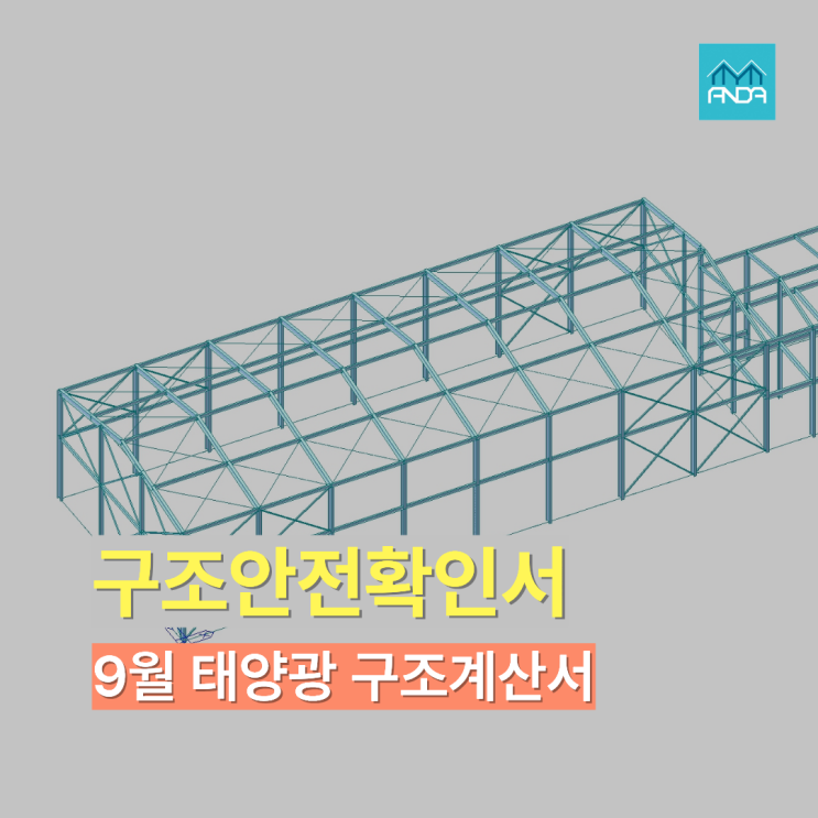  안다구조안전 태양광 구조검토 실적, 구조안전확인서 구조계산서