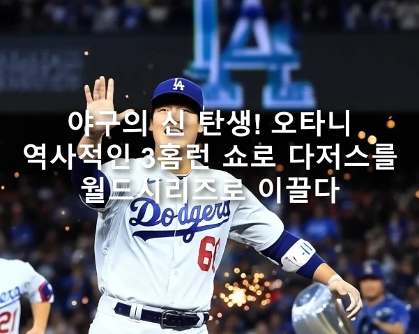 <b>오타니</b>, 역사적인 3홈런 쇼로 <b>다저스</b>를 <b>월드시리즈</b>로 이끌다