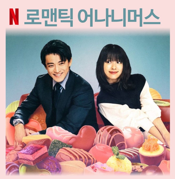  [리뷰] 로맨틱 어나니머스 - 줄거리, 결말, 뜻, 후기, 채원 노래, 송중기, 감독, 몇부작, 넷플릭스 드라마
