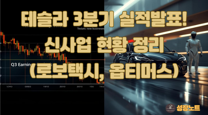  테슬라 3분기 실적 전망! 진짜 주가 전망은 신사업(로보택시,옵티머스)에!