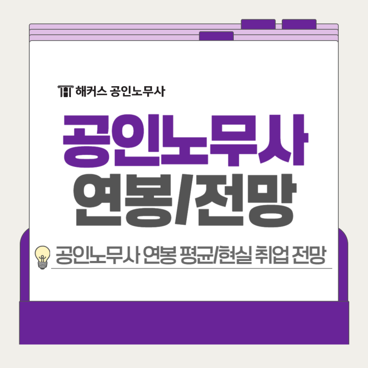  공인노무사 연봉 평균은 어느정도? 취업 전망 정리!