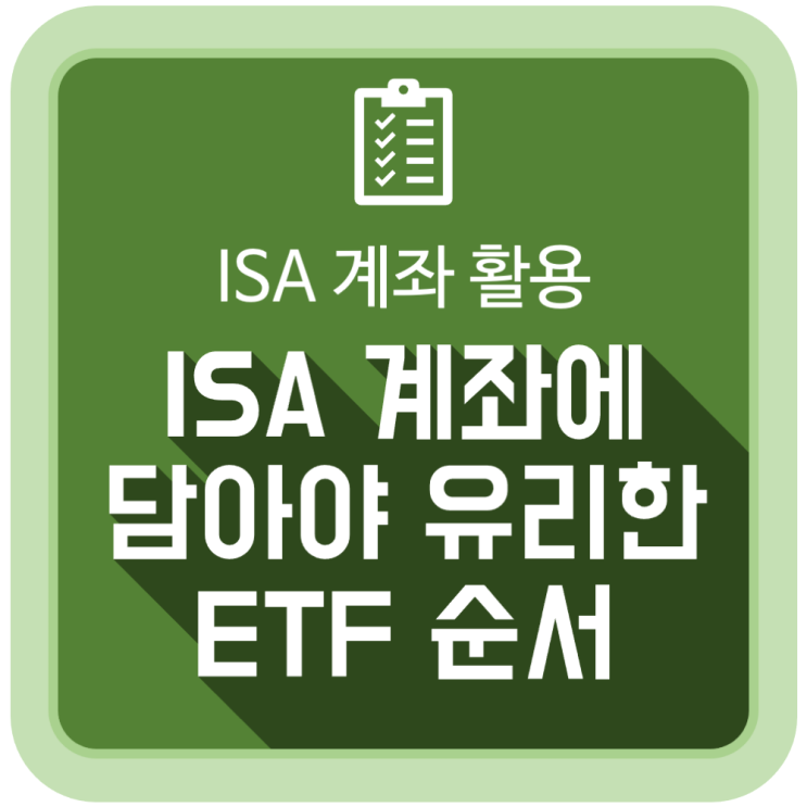 ISA 계좌에 담아야 유리한 ETF 순서