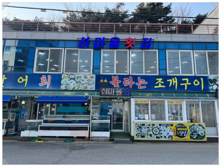  친구들과의 여행 하이라이트 왜목마을횟집  왜목마을 섬마을횟집