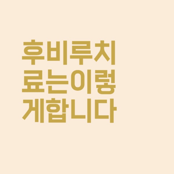  후비루 치료는 이렇게 하면 됩니다