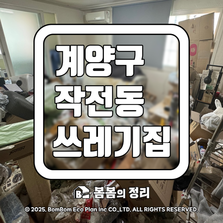  계양구 작전동 쓰레기집 청소 업체 비용