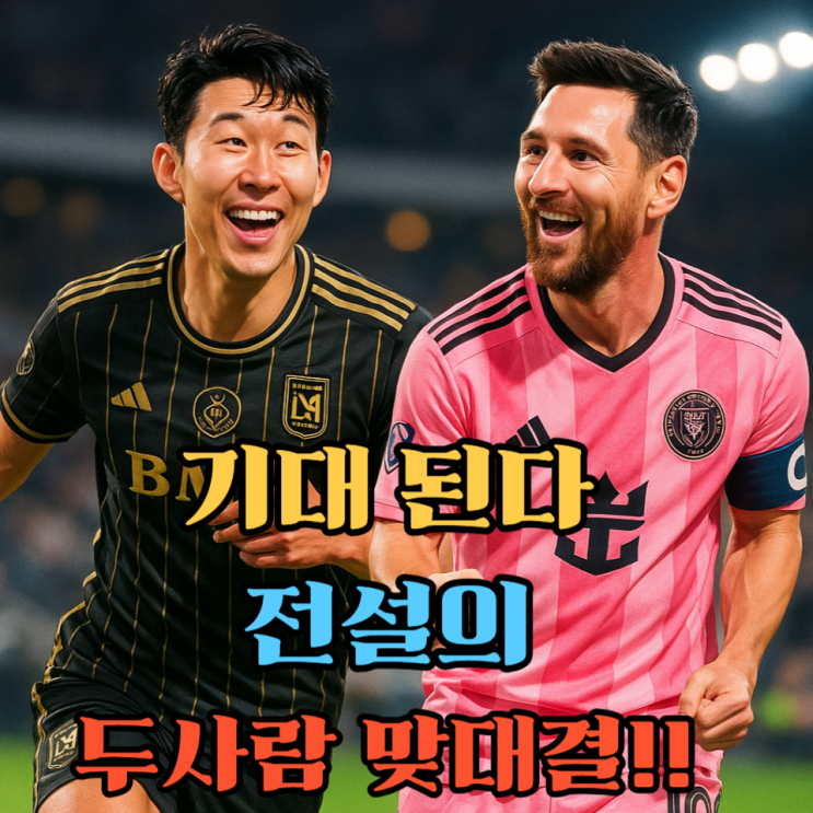 <b>메시 MLS</b> 3시즌만에 득점... 손흥민과의 <b>MLS컵 결승</b> 격돌... 