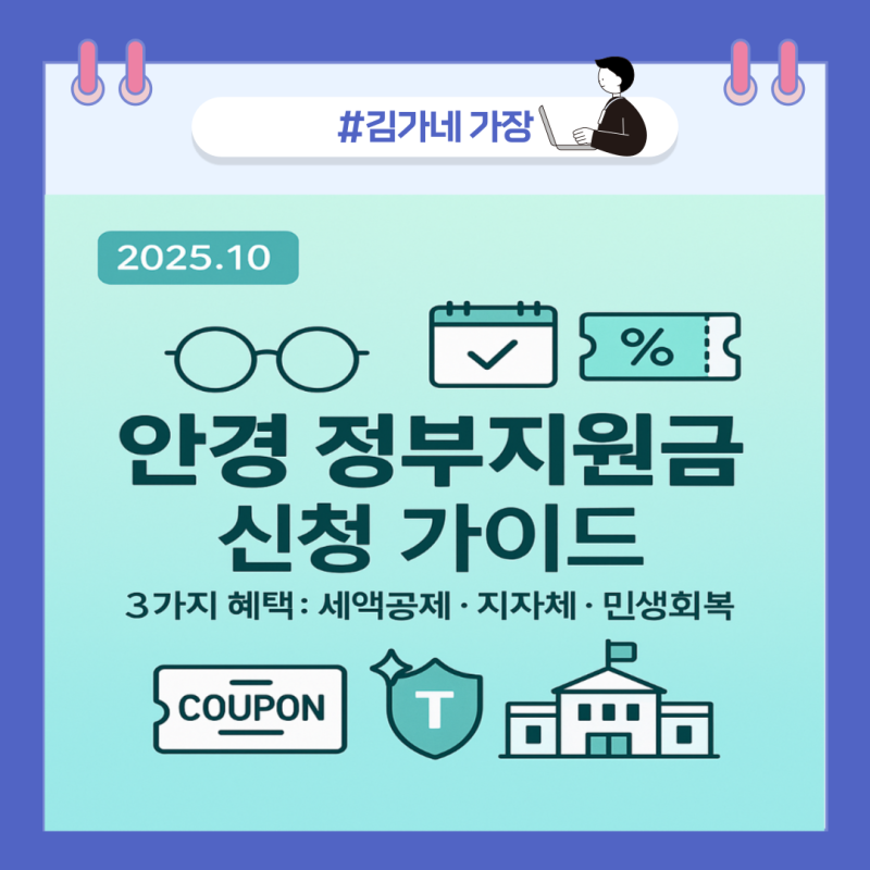 안경 정부지원금 신청 가이드｜안경렌즈 살 때 받는 3가지 혜택(세액공제·지자체·민생회복....