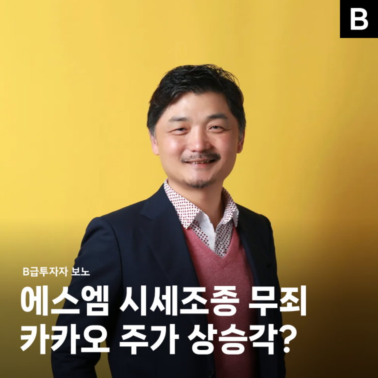 <b>카카오</b> <b>김범수</b> "에스엠 주가조작 무죄" 주가 상승 시작?