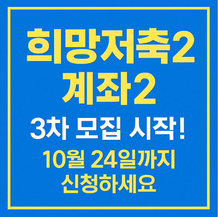  희망저축계좌2 2025 신청기간 총정리｜놓치면 1년 기다려야 해요!
