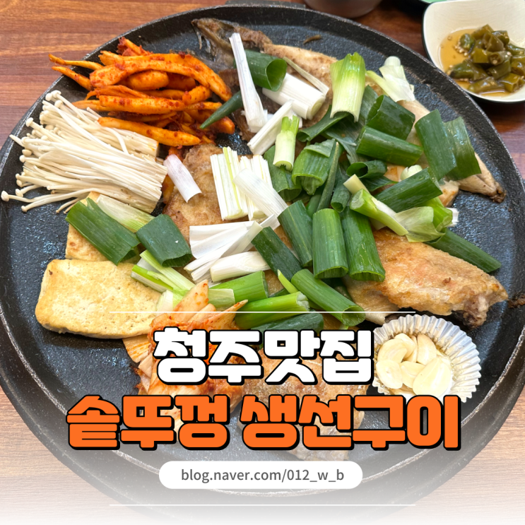  청주 솥뚜껑 생선구이 더덕과 함께 먹는 성안길맛집