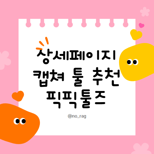  상세페이지 캡쳐 쉽게 해주는 디자인툴 픽픽툴즈