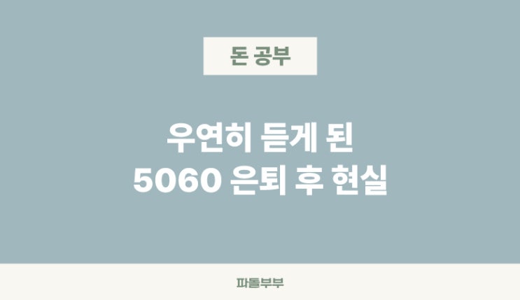  5060 은퇴 나이 퇴직 현실