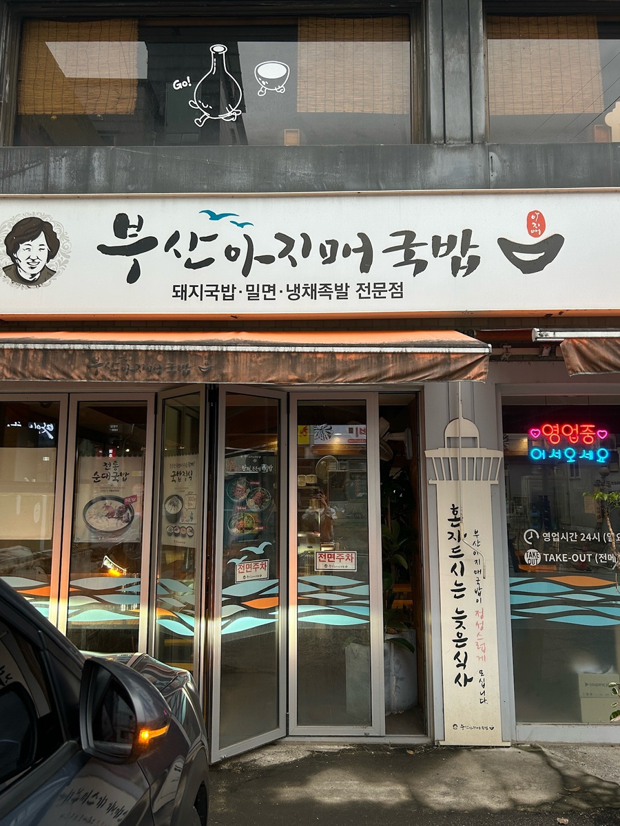 부산아지매국밥 명일역점 사진 1