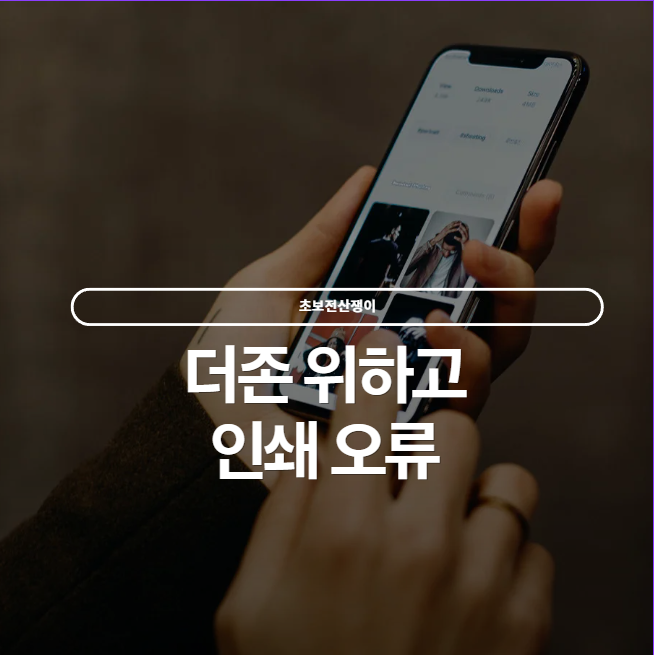  더존 위하고 인쇄버튼눌렀는데 설치 페이지 나올때 해결방법