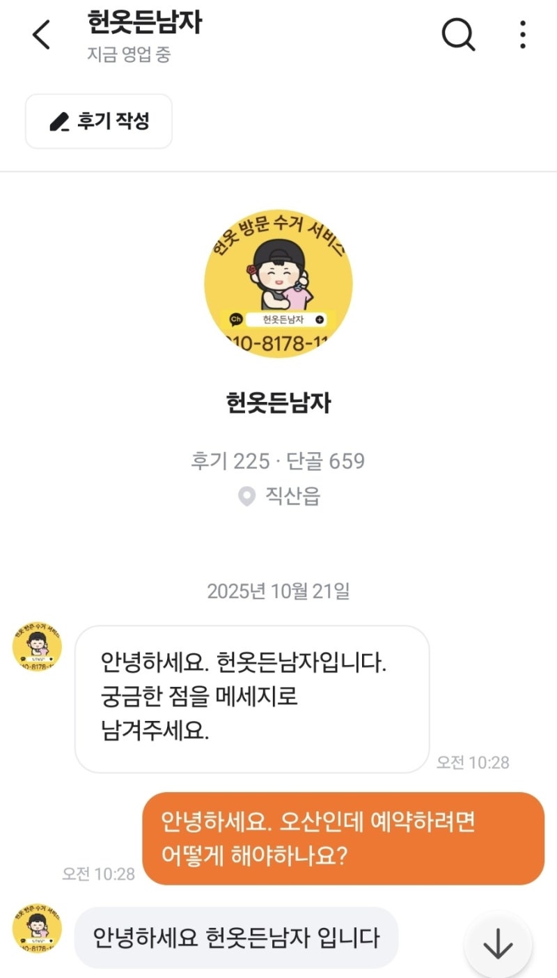 헌옷 방문 수거 서비스 헌옷든남자 오산 이용기