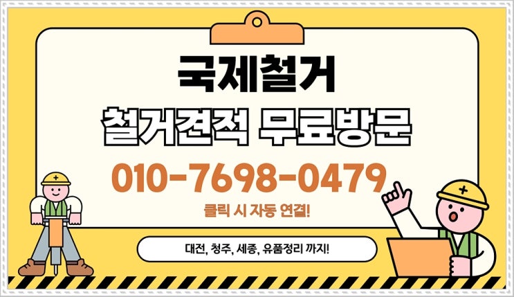  대전철거 마무리도 섬세한 작업 후기