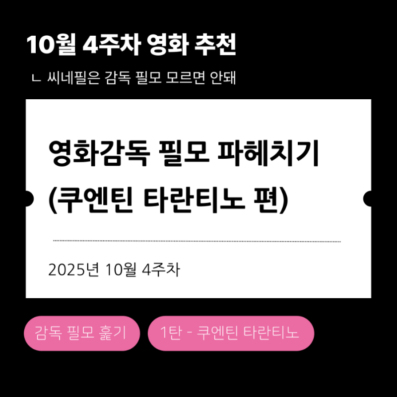 [영화] 쿠엔틴 타란티노 감독 영화 추천
