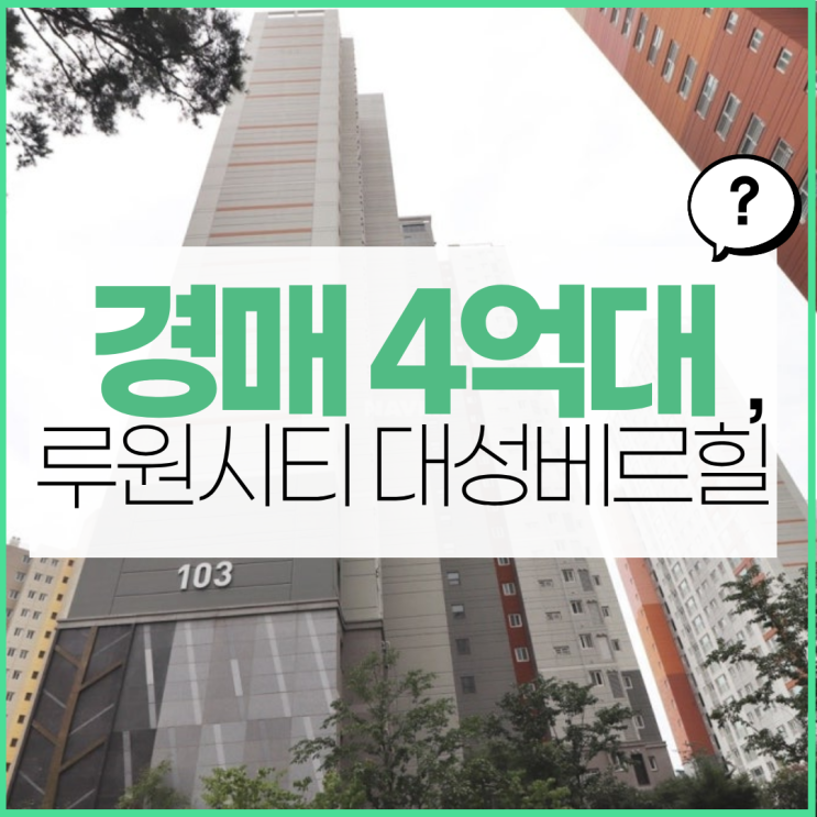  인천아파트경매 루원시티 대성베르힐 역대급 호재!