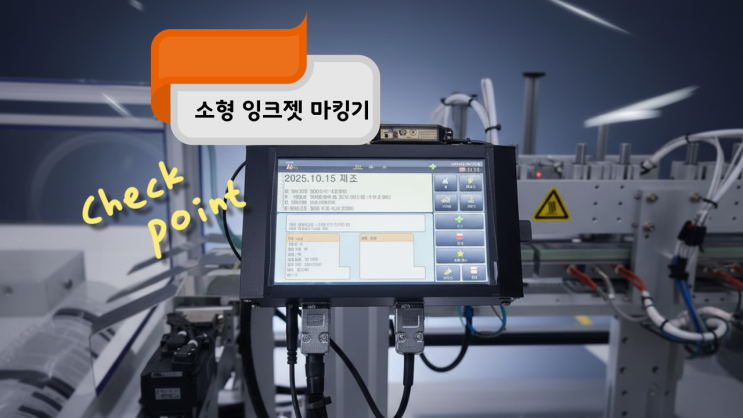  산업용 마킹기 선택의 완벽 가이드 안내