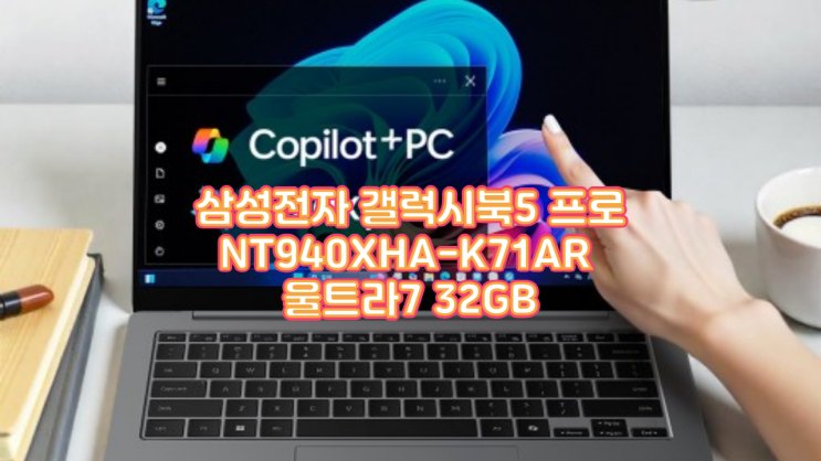  삼성전자 갤럭시북5 프로 NT940XHA-K71AR 울트라7 32GB 솔직 후기 AI 성능부터 배터리, 가격 혜택까지 총정리