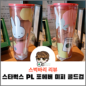 스타벅스 스벅 콜라보 MD PL 포에버 미피 콜드컵 710ml 리뷰