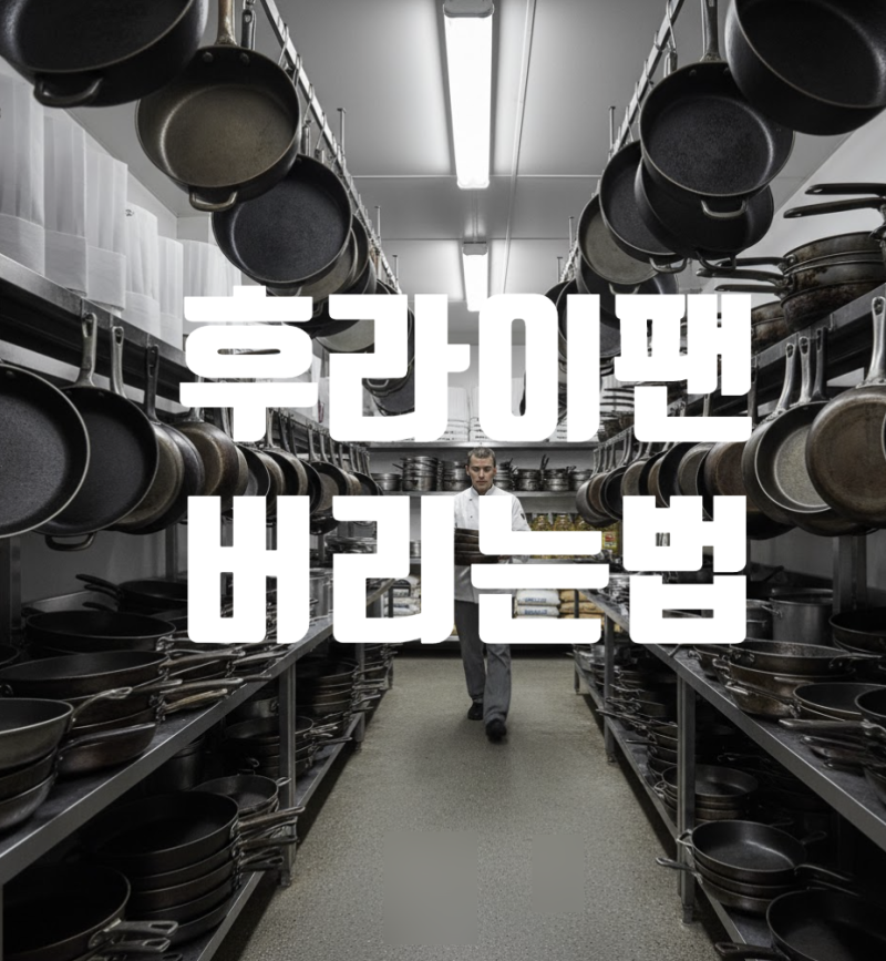 후라이팬 버리는법 냄비후라이팬 재활용정리 분리수거 방법