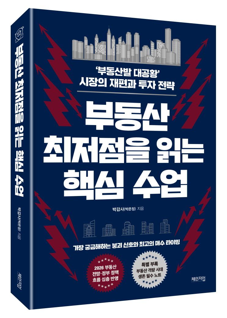  부동산책 추천 | 현정부 부동산정책 대비하는 "부동산 최저점을 읽는 핵심 수업" 하락장 생존 전략